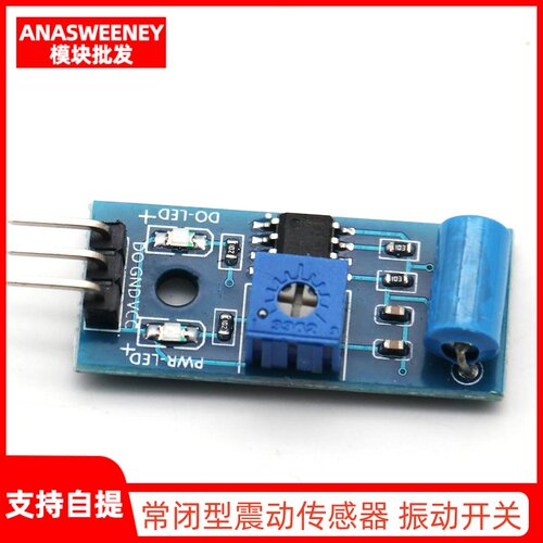 常闭型震动传感器模块 振动开关 报警器感应模块 震动开关SW-420
