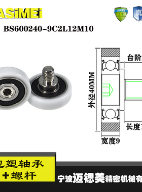 迈锶美带杆包塑轴承BS600240-9C2L12M10不锈钢螺杆滑轮包胶轴承