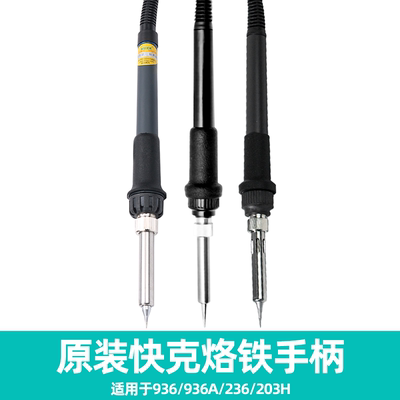 原装快克936A手柄连线936 203H 236 TS1100 TS1100A 706W焊台组件