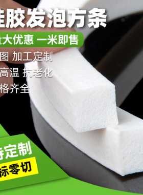 发泡方条硅胶发泡条耐高温eva防冻弹性密封条柔软海绵条白色胶条
