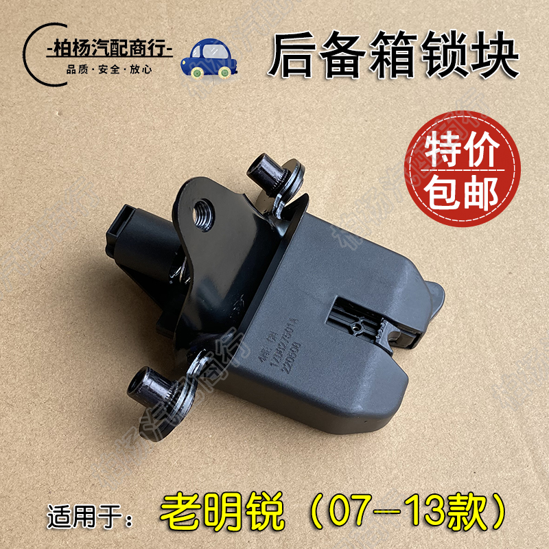 适配明锐款老后备箱锁块