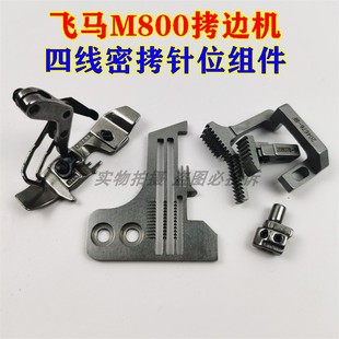 飞马M800 针位组件 M900拷边车包缝机锁边机四线密拷密边针板压脚