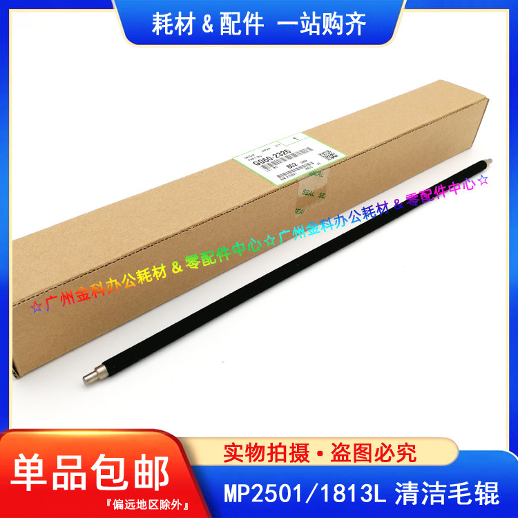 原装 理光MP 2500LN 1813L 2001SP 1913 2501 2013 1018 清洁辊