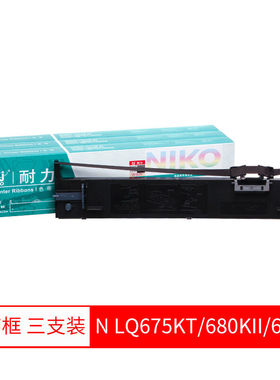 耐力（NIKO）色带适用爱普生LQ675KT106KF耐力LQ680KII/690K【色