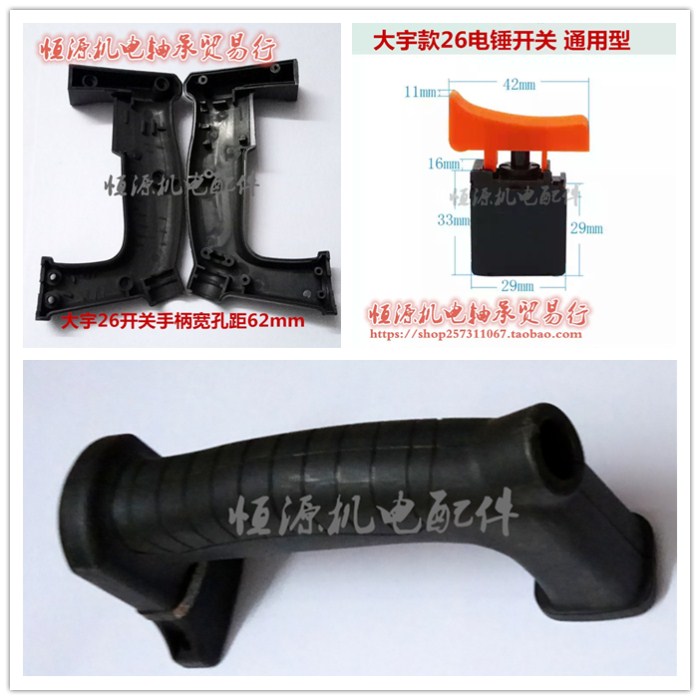 电锤开关手柄宽窄把品牌