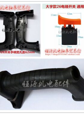 电锤开关手柄宽窄把品牌