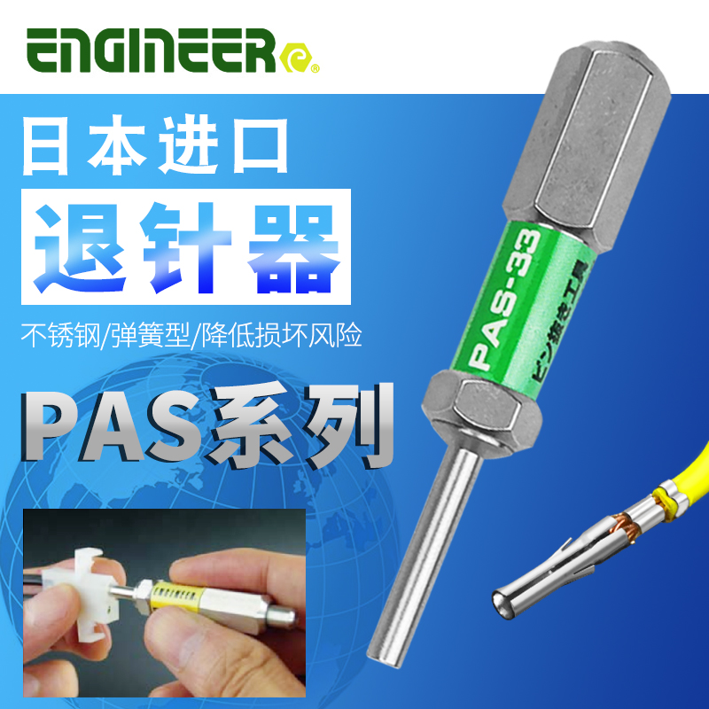 ENGINEER日本工程师退针器专业端子拔线退线器PAS-30/31/32/33/34