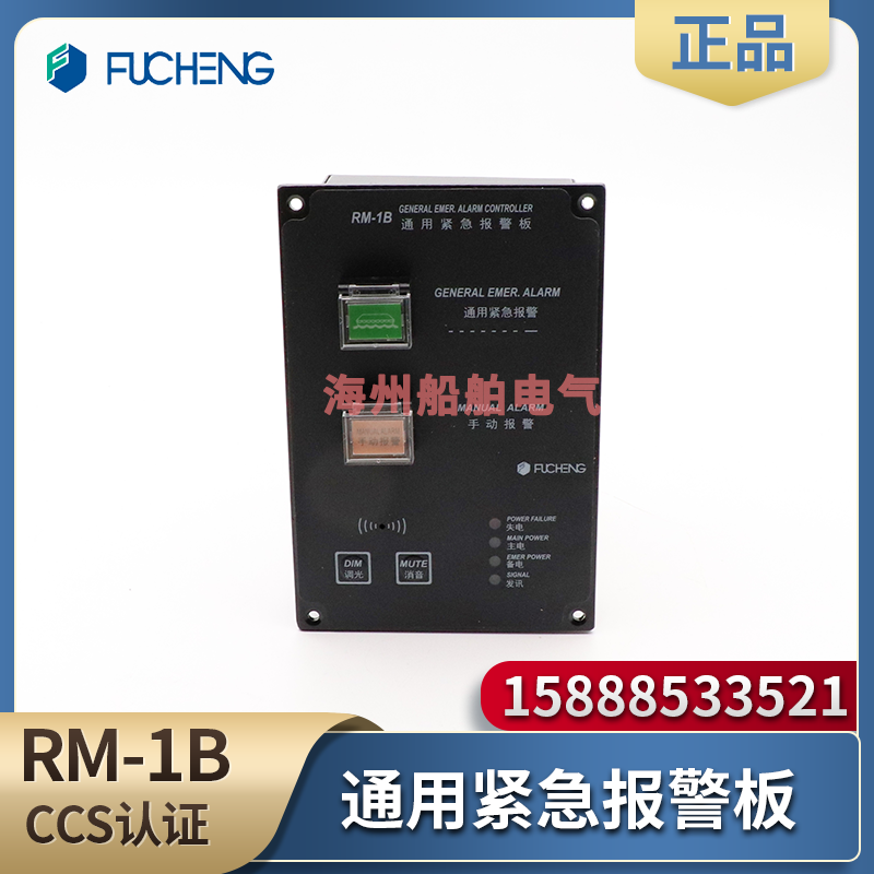 富城船用通用报警板RM-1B控制器RM-1AG报警遥控台防水电子铃CCS证