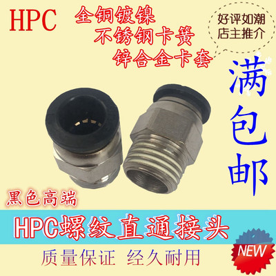 HPC黑色快速气管接头PC8-02螺纹直通4-M5/6-M5/8-01/10-01/12-01
