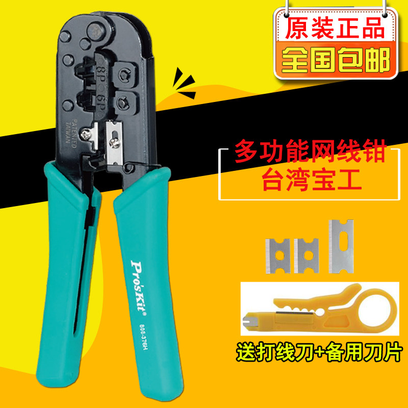台湾宝工808-376H 进口6P/8P网络压接钳双口电脑水晶头网线钳子