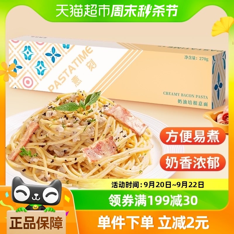 PASTATIME意刻意大利面奶油培根意面条意粉家用速食拌面西餐270g;