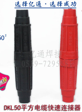 DKL-50平方电缆快速连接器 电缆联接器对接头 焊机电缆耦合装置