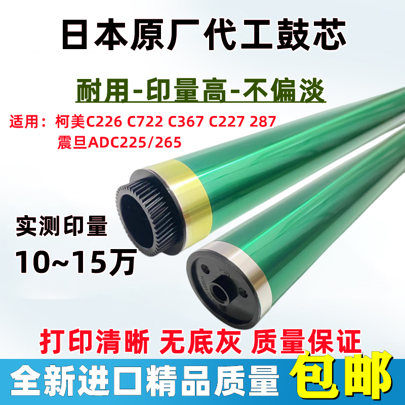 原装柯美 美能达 C226 C256 C266 C7222 7226震旦ADC225 C265鼓芯