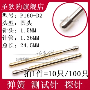 顶针1.5mm 针管1.36MM 长24.5MM 探针 弹簧针测试针 P160 圆头