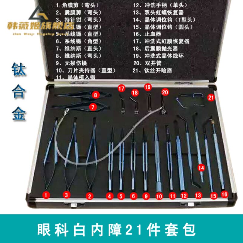 眼科显微器械套盒 白内障器械套包 21件套装不锈钢钛合金手术外科