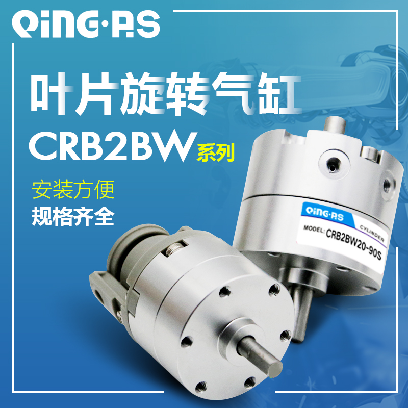 小型叶片旋转气缸CDRB2BW/CRB2BW10/15/20/30/40-90S/180S/270S/Z
