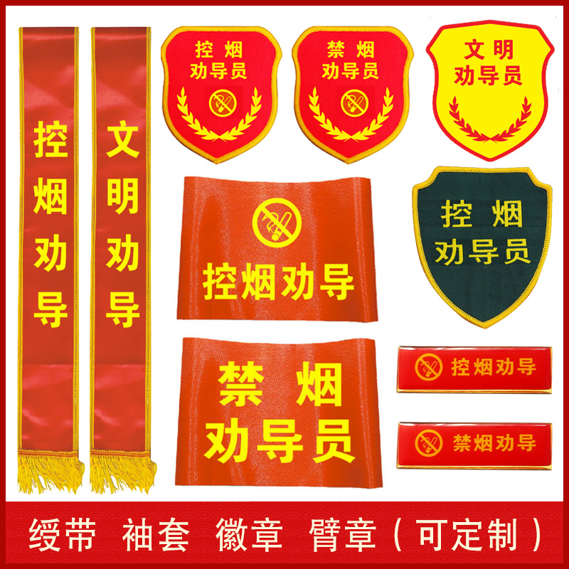 订制医院控烟禁烟劝导员臂章红袖章文明劝导员袖套监督导员臂标绶