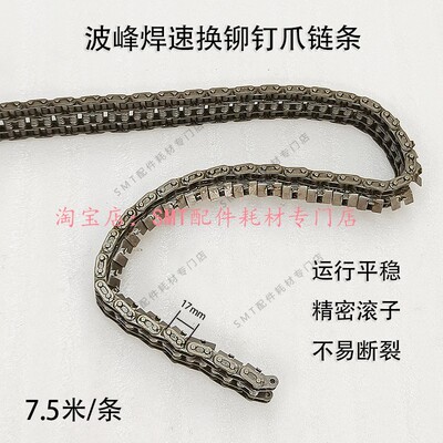 劲拓波峰焊铆钉爪链条快