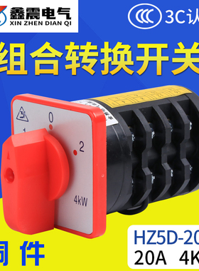 组合开关 万能转换开关 HZ5D-20/4 L03 LO3 2节2档位 20A 4KW铜件