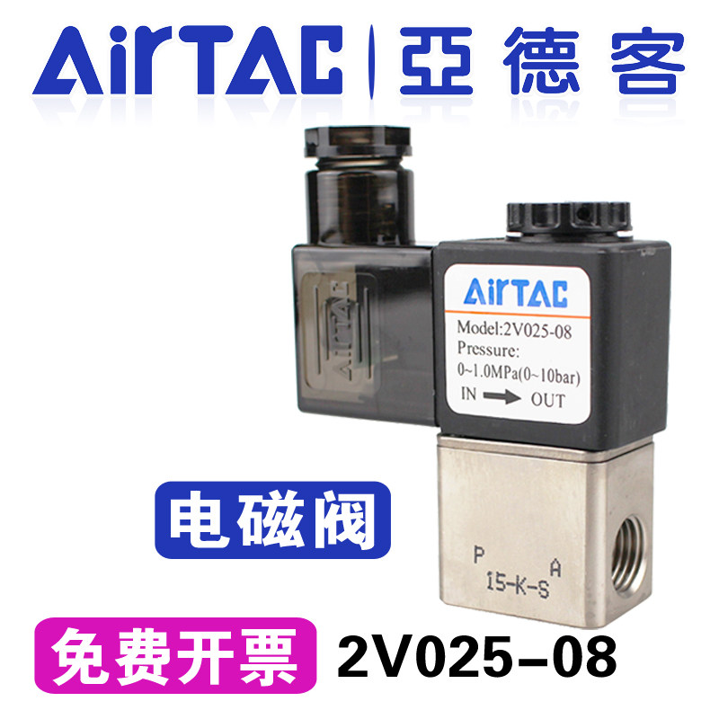 原装亚德客24V电磁阀2V025-08两位二通气动开关阀220V两通常闭型