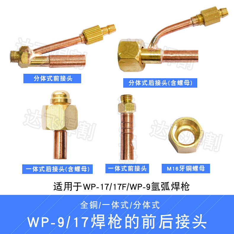 WP-9/17氩弧焊枪全铜一体式分体式接头上下前后电缆螺母接头铜头