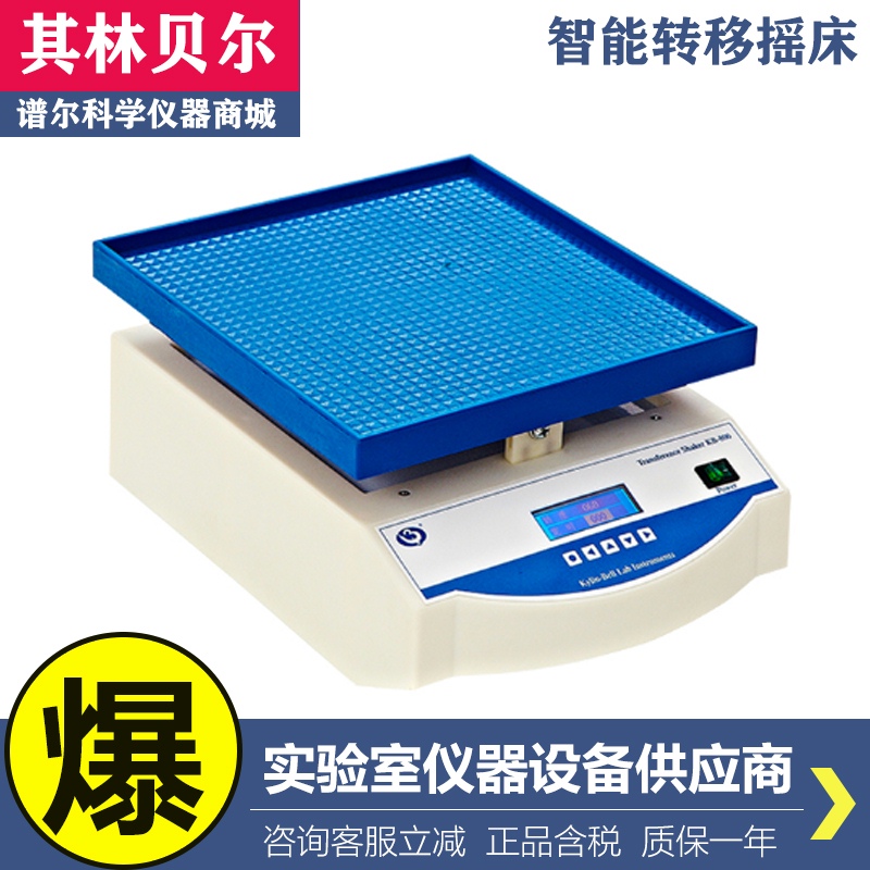 海门其林贝尔KB-800实验室用智能转移摇床数字定时中英文数显