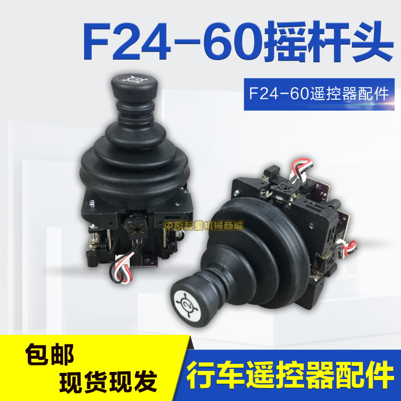 行车工业无线遥控器 F24-60摇杆头  五速摇杆 杆子 杆体