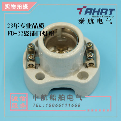 船用灯具灯座底座FB-22陶瓷插口台灯泡灯口卡口灯头 B22
