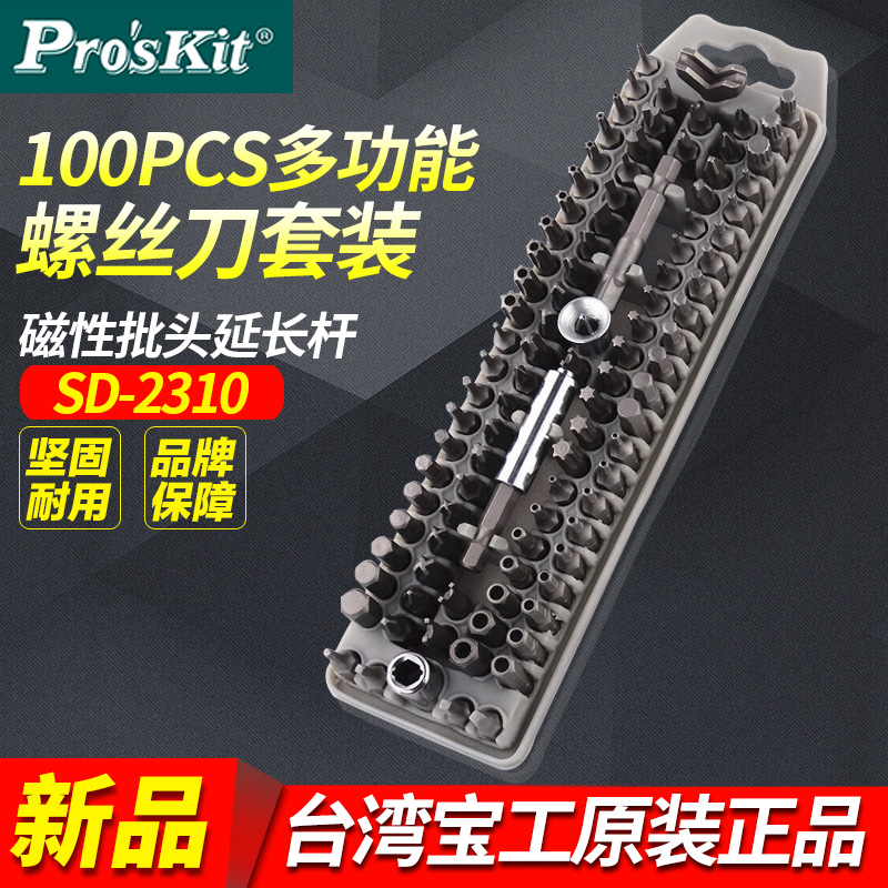 台湾宝工SD-2310 100件 BITS组合螺丝批起子组套 多用螺丝刀套装