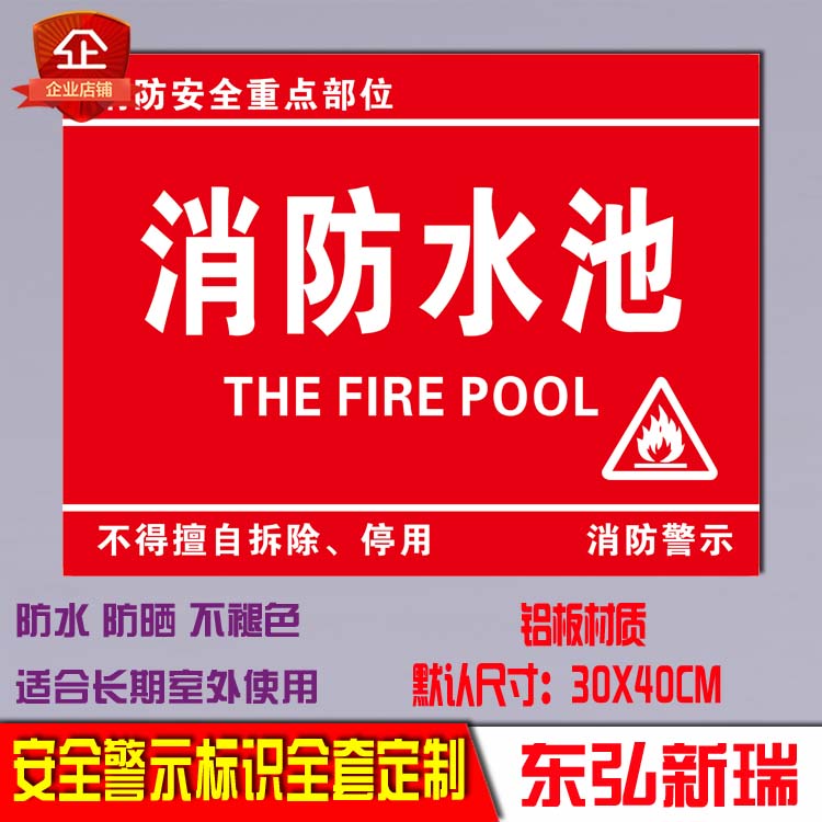 消防水池禁止进入位警示