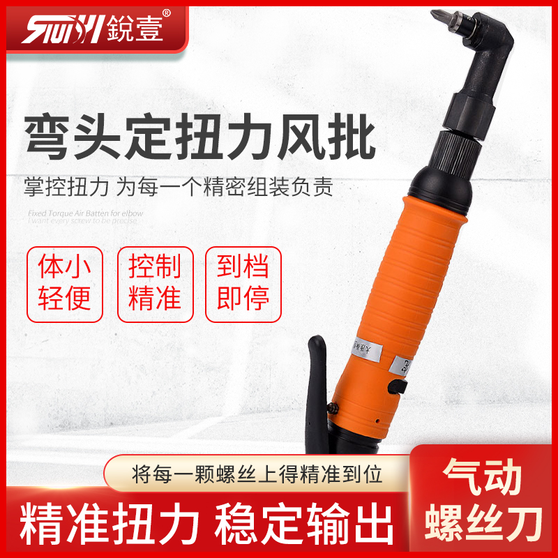 台湾锐壹弯头自动离合式风批预设置定扭力自动停气动螺丝刀起子