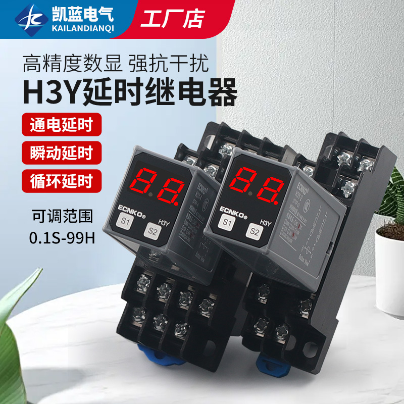 时间继电器H3Y-2/4通电延时AC220v银触点小型时间继电器DC24v 12v