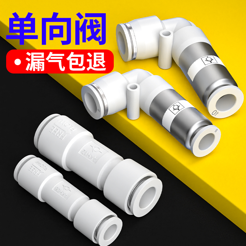 气动单向阀管止回直通弯