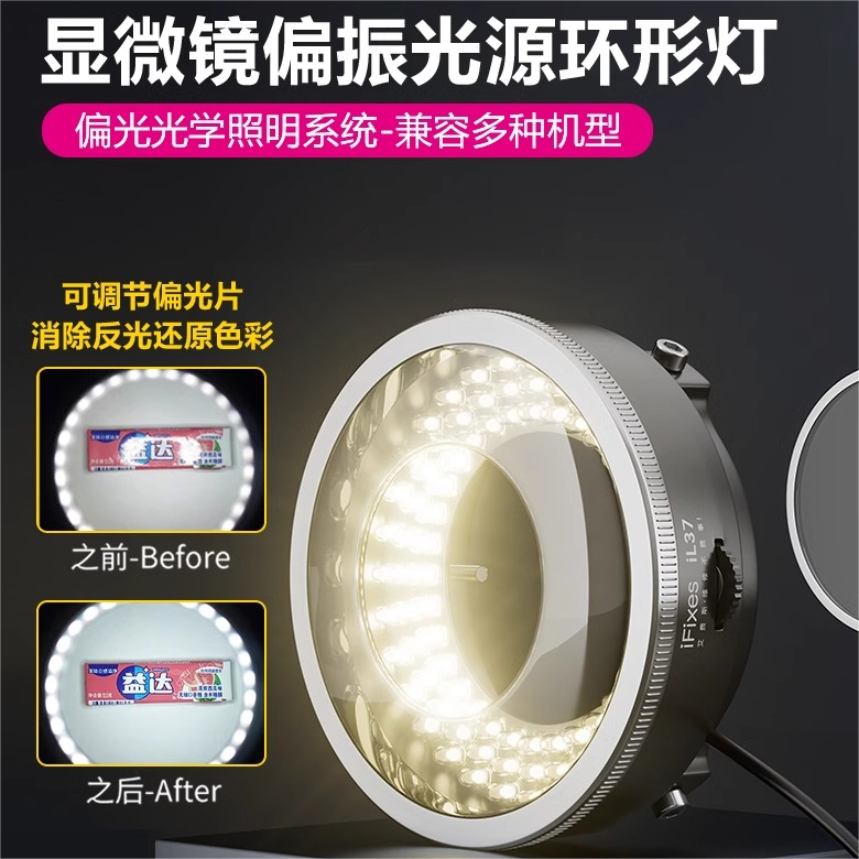 iN37显微镜灯LED灯珠光源偏振光环形灯防眩光体式双目三目显微镜