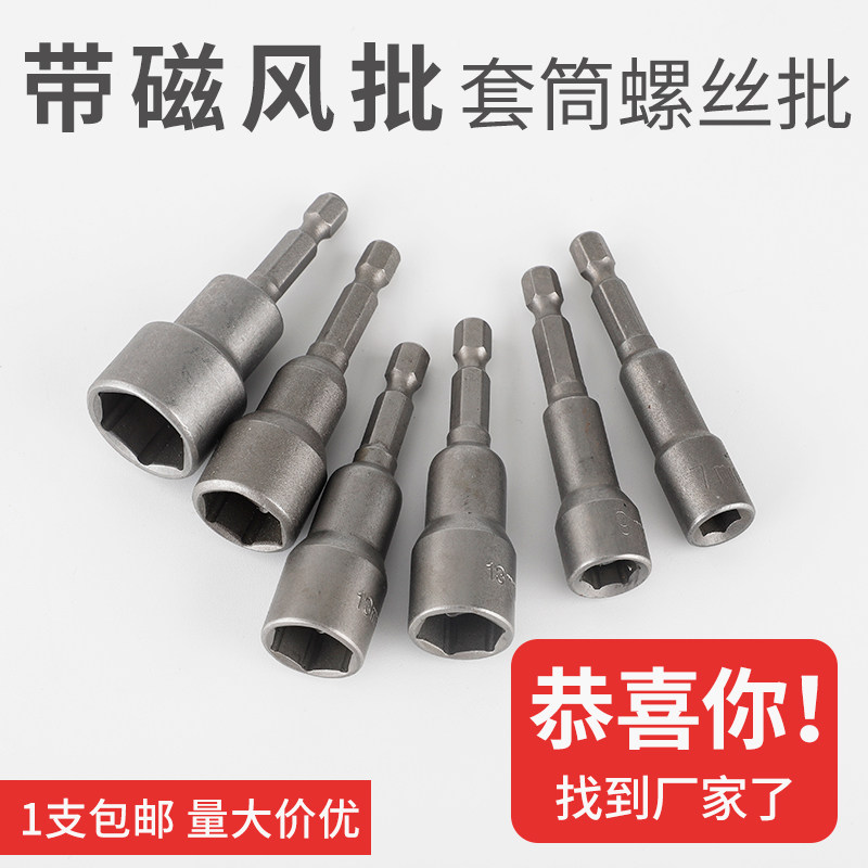 电动扳手套筒螺丝刀套筒头强磁内六角外六角电批带磁套筒风批头,农机/农具/农膜,灌溉工具,淘宝优惠券,粉丝福利购,淘宝优惠卷