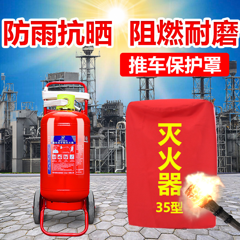 推车式灭火器保护罩公斤