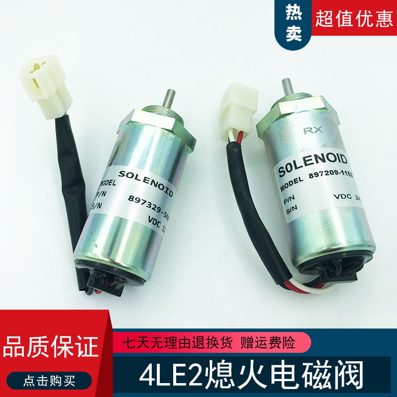 神钢75-8日立55凯斯55熄火电磁阀熄火开关五十铃4LE2发动机挖掘机