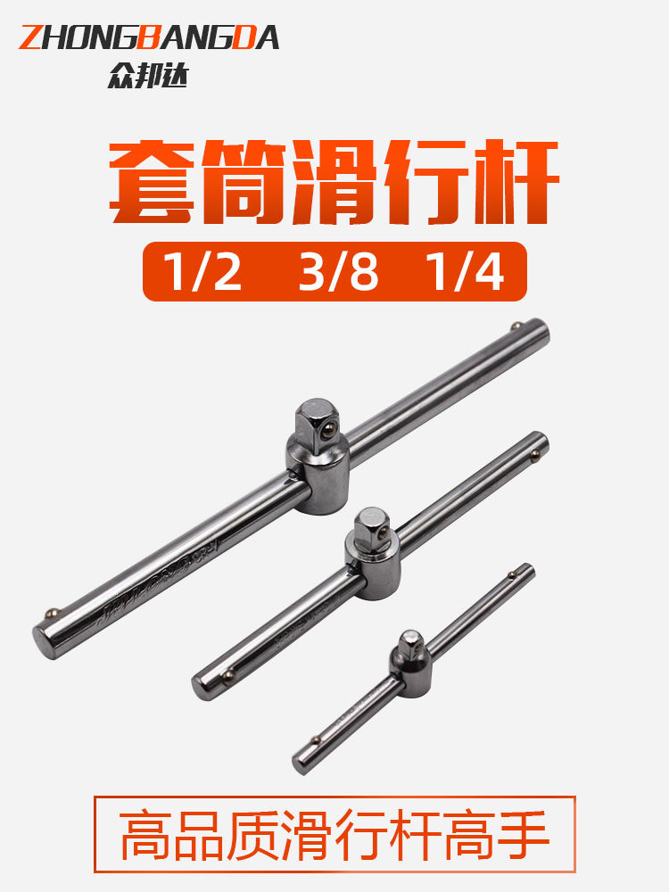 6.3mm/10mm/12.5mm套筒滑行杆 滑行接杆T型套筒滑竿套筒接杆
