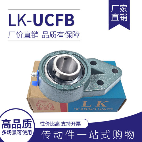LK 优质 带座外球面轴承 UCFB204 UCFB205  UCFB206  207 FB208