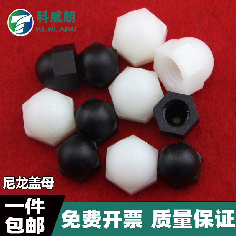 尼龙盖型螺母帽形塑料装