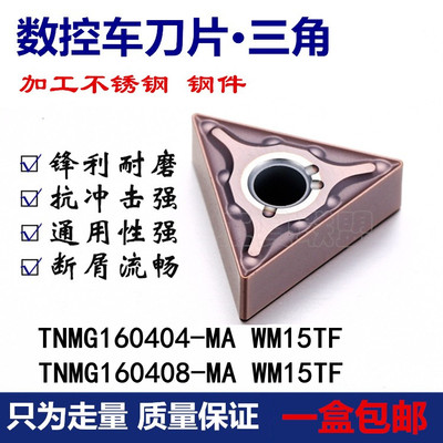 数控车刀片TNMG160404 160408 MA WM15TF 不锈钢三角双面外圆刀头