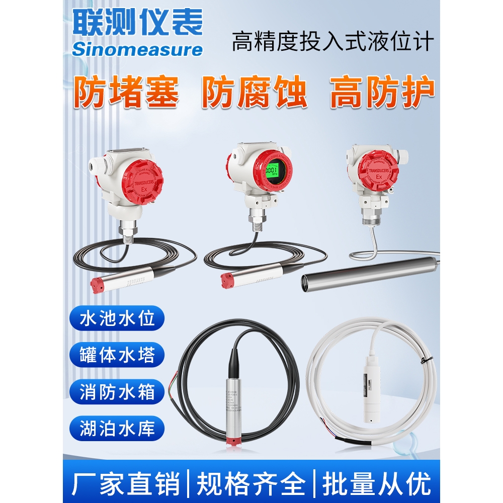 联测SIN-P260S投入式液位计变送器4探头耐高温静压水箱液位传感器
