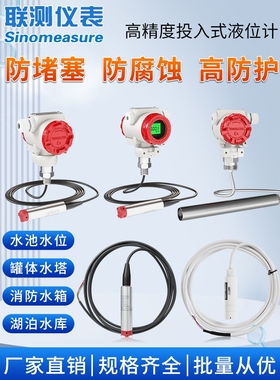 联测SIN-P260S投入式液位计变送器4探头耐高温静压水箱液位传感器