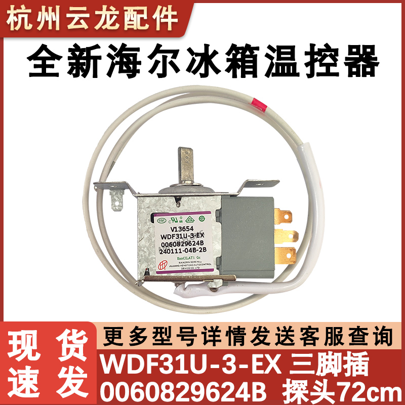 全新海尔冰箱温控器机械