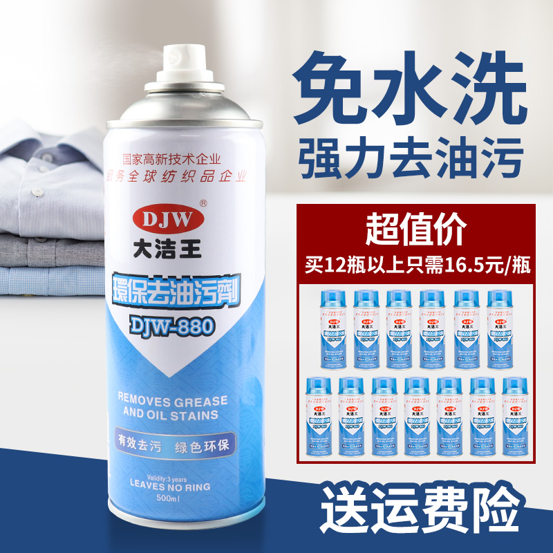 大洁王DJW880环保去油污喷剂服装干洗店免水洗纺织衣服去油剂包邮