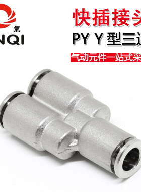 金气气动元件全铜镀镍Y型三通PY-4/6/8/10/12/14mm气管快速插接头