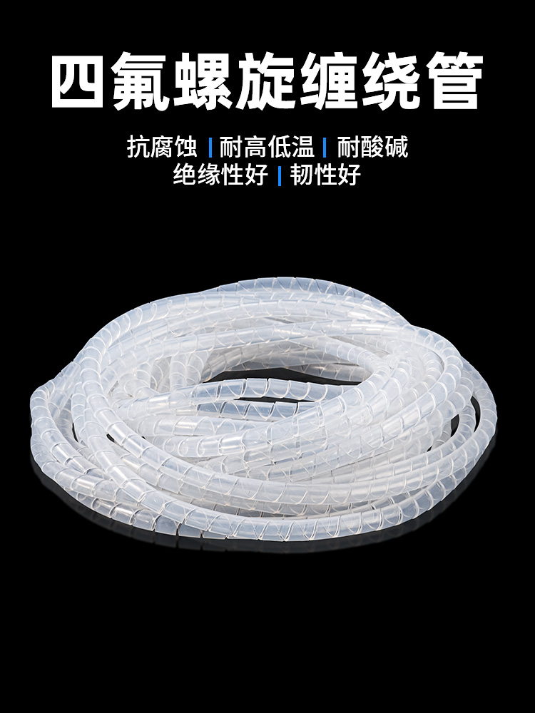 耐高温铁氟龙缠绕管特氟龙旋切管FEP PFA四氟 螺旋管束线管包线管