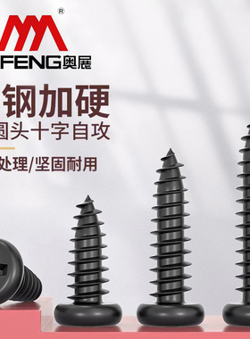 PA M2.3M2.5M2.6M3M3.5M4M5 黑色盘头电子小螺钉十字圆头自攻螺丝