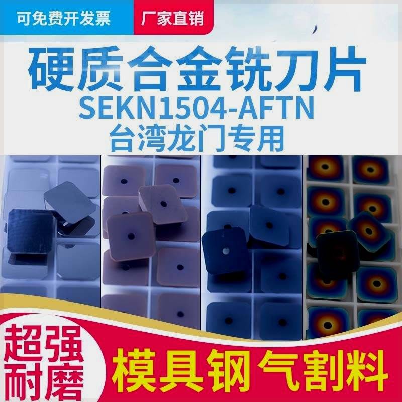 硬质合金铣刀片气割料模