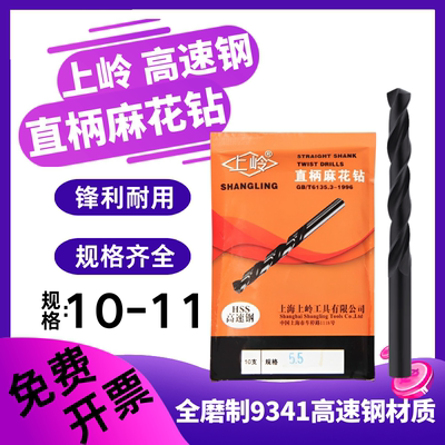 上岭直钻 上海工具直柄麻花钻 10.2 10.3 10.4 10.5 10.7 10.8 mm